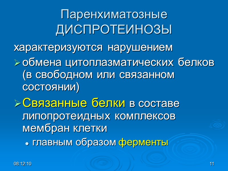 Паренхиматозные ДИСПРОТЕИНОЗЫ характеризуются нарушением  обмена цитоплазматических белков (в свободном или связанном состоянии) 